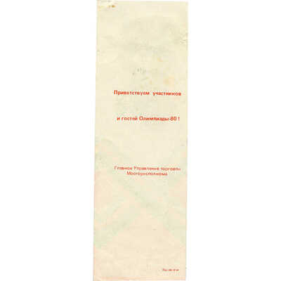 Рекламная листовка Главного Управления торговли Мосгорисполкома с символикой олимпиады 80